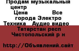 Продам музыкальный центр Samsung HT-F4500 › Цена ­ 10 600 - Все города Электро-Техника » Аудио-видео   . Татарстан респ.,Чистопольский р-н